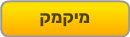 מיקמק