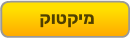 מיקטוק
