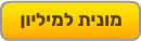 מונית למיליון